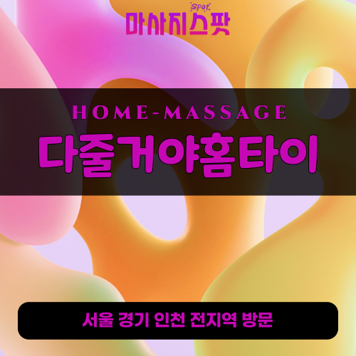 중앙동출장마사지ㅣ중앙동출장안마ㅣ중앙동홈타이ㅣ24시간ㅣ다줄거야홈타이 - 마사지스팟