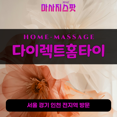 원문동출장마사지ㅣ원문동출장안마ㅣ원문동홈타이ㅣ24시간ㅣ다이렉트홈타이 - 마사지스팟
