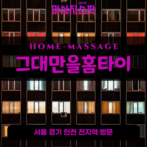인창동출장마사지ㅣ인창동출장안마ㅣ인창동홈타이ㅣ24시간ㅣ그대만을홈타이 - 마사지스팟