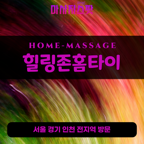 수택동출장마사지ㅣ수택동출장안마ㅣ수택동홈타이ㅣ24시간ㅣ힐링존홈타이 - 마사지스팟