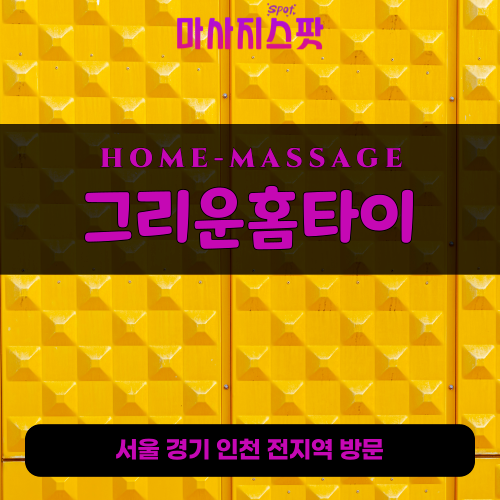 토평동출장마사지ㅣ토평동출장안마ㅣ토평동홈타이ㅣ24시간ㅣ그리운홈타이 - 마사지스팟