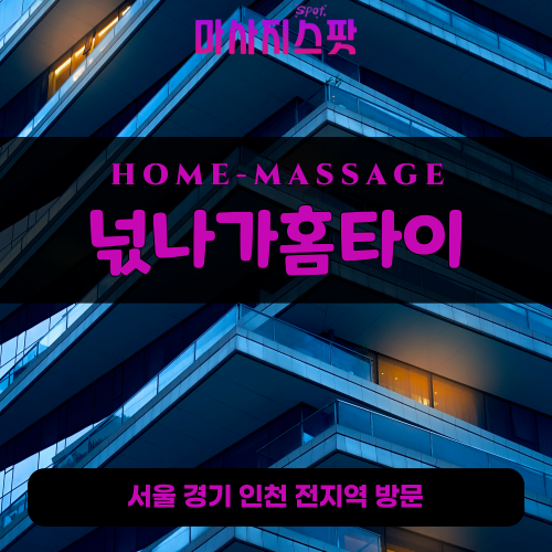 호평동출장마사지ㅣ호평동출장안마ㅣ호평동홈타이ㅣ24시간ㅣ넋나가홈타이 - 마사지스팟