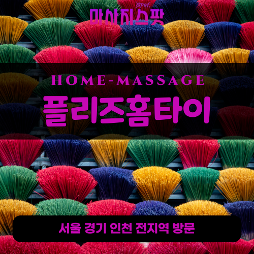 금곡동출장마사지ㅣ금곡동출장안마ㅣ금곡동홈타이ㅣ24시간ㅣ플리즈홈타이 - 마사지스팟