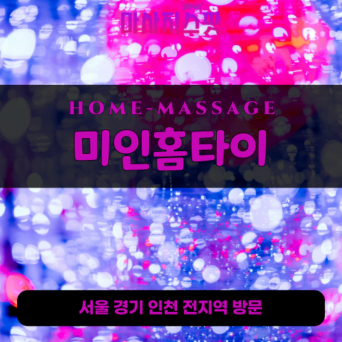 일패동출장마사지ㅣ일패동출장안마ㅣ일패동홈타이ㅣ24시간ㅣ미인홈타이 - 마사지스팟