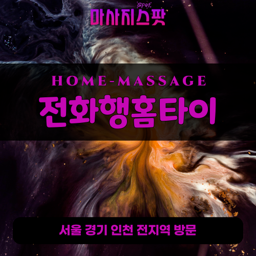 지금동출장마사지ㅣ지금동출장안마ㅣ지금동홈타이ㅣ24시간ㅣ전화행홈타이 - 마사지스팟