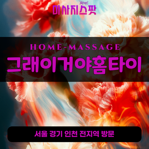 다산동출장마사지ㅣ다산동출장안마ㅣ다산동홈타이ㅣ24시간ㅣ그래이거야홈타이 - 마사지스팟