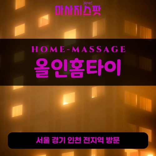 와부읍출장마사지ㅣ와부읍출장안마ㅣ와부읍홈타이ㅣ24시간ㅣ올인홈타이 - 마사지스팟