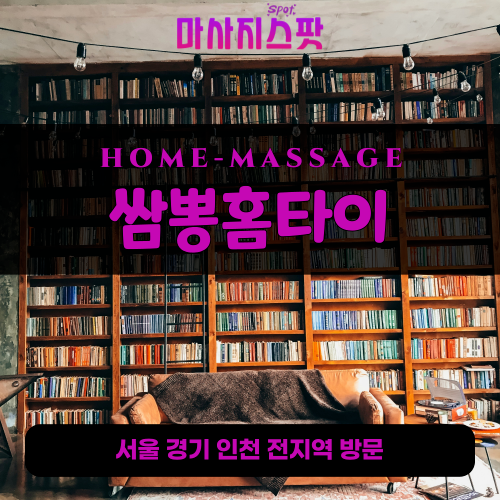 별내면출장마사지ㅣ별내면출장안마ㅣ별내면홈타이ㅣ24시간ㅣ쌈뽕홈타이 - 마사지스팟