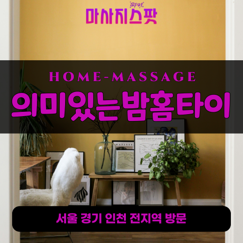 조안면출장마사지ㅣ조안면출장안마ㅣ조안면홈타이ㅣ24시간ㅣ의미있는밤홈타이 - 마사지스팟