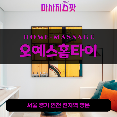 청학동출장마사지ㅣ청학동출장안마ㅣ청학동홈타이ㅣ24시간ㅣ오예스홈타이 - 마사지스팟