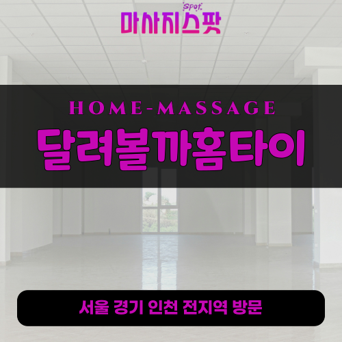가장동출장마사지ㅣ가장동출장안마ㅣ가장동홈타이ㅣ24시간ㅣ달려볼까홈타이 - 마사지스팟