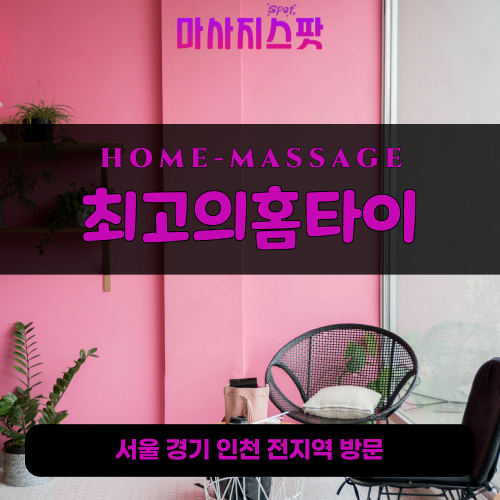 금암동출장마사지ㅣ금암동출장안마ㅣ금암동홈타이ㅣ24시간ㅣ최고의홈타이 - 마사지스팟