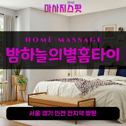 내삼미동출장마사지ㅣ내삼미동출장안마ㅣ내삼미동홈타이ㅣ24시간ㅣ밤하늘의별홈타이 - 마사지스팟
