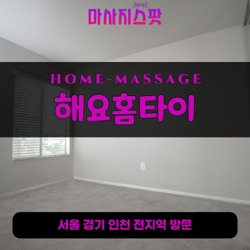 외삼미동출장마사지ㅣ외삼미동출장안마ㅣ외삼미동홈타이ㅣ24시간ㅣ해요홈타이 - 마사지스팟