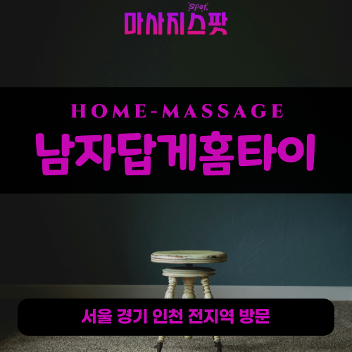 양산동출장마사지ㅣ양산동출장안마ㅣ양산동홈타이ㅣ24시간ㅣ남자답게홈타이 - 마사지스팟