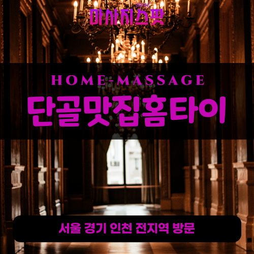 세교동출장마사지ㅣ세교동출장안마ㅣ세교동홈타이ㅣ24시간ㅣ단골맛집홈타이 - 마사지스팟