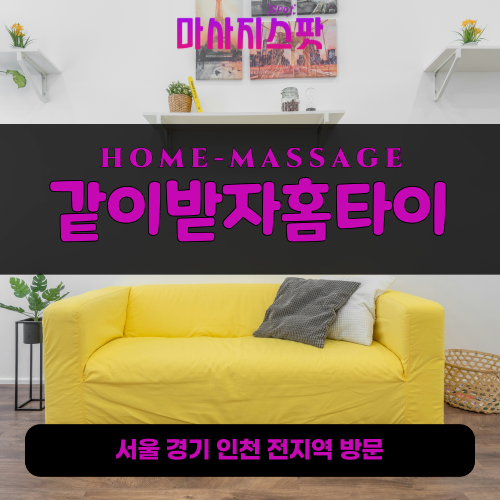 출장마사지-출장안마-홈타이-마사지스팟-001 - 2025-05-01T040905.060.png