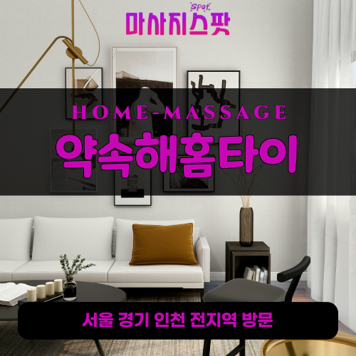 서랑동출장마사지ㅣ서랑동출장안마ㅣ서랑동홈타이ㅣ24시간ㅣ약속해홈타이 - 마사지스팟