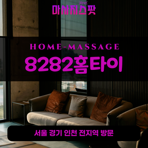 서동출장마사지ㅣ서동출장안마ㅣ서동홈타이ㅣ24시간ㅣ8282홈타이 - 마사지스팟