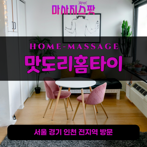 벌음동출장마사지ㅣ벌음동출장안마ㅣ벌음동홈타이ㅣ24시간ㅣ맛도리홈타이 - 마사지스팟