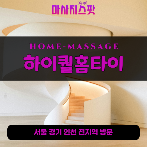 출장마사지-출장안마-홈타이-마사지스팟-001 - 2025-05-01T214443.041.png