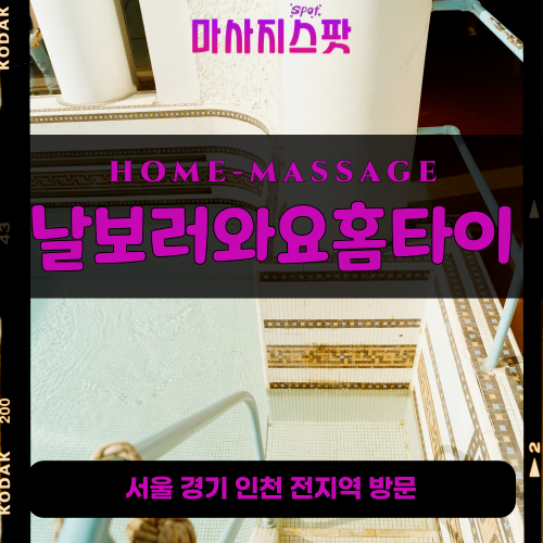 고현동출장마사지ㅣ고현동출장안마ㅣ고현동홈타이ㅣ24시간ㅣ날보러와요홈타이 - 마사지스팟