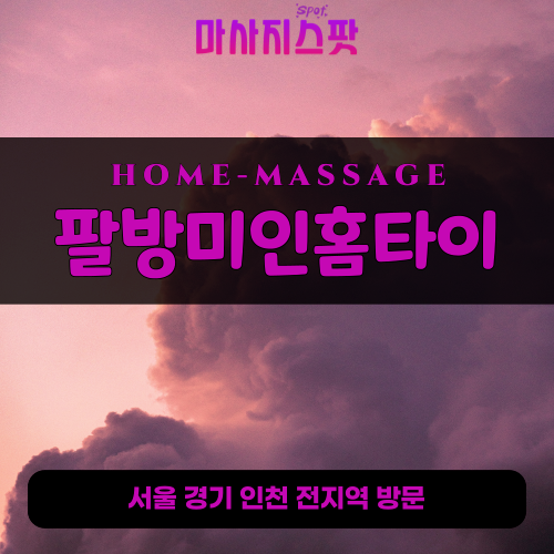 청호동출장마사지ㅣ청호동출장안마ㅣ청호동홈타이ㅣ24시간ㅣ팔방미인홈타이 - 마사지스팟