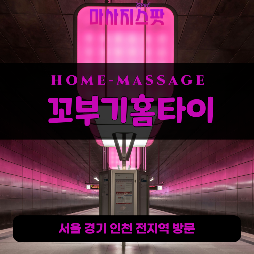 갈곶동출장마사지ㅣ갈곶동출장안마ㅣ갈곶동홈타이ㅣ24시간ㅣ꼬부기홈타이 - 마사지스팟