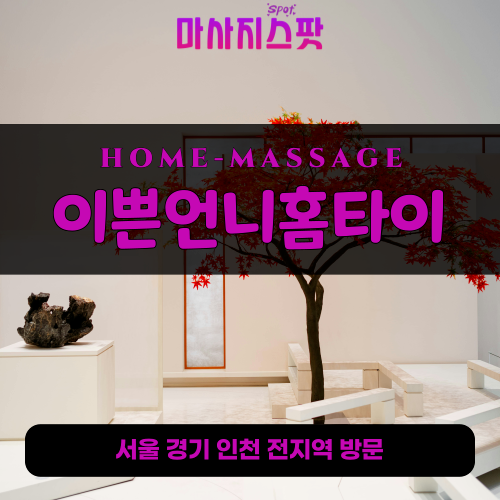 세마동출장마사지ㅣ세마동출장안마ㅣ세마동홈타이ㅣ24시간ㅣ이쁜언니홈타이 - 마사지스팟