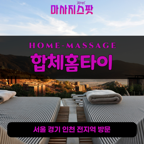 초평동출장마사지ㅣ초평동출장안마ㅣ초평동홈타이ㅣ24시간ㅣ합체홈타이 - 마사지스팟