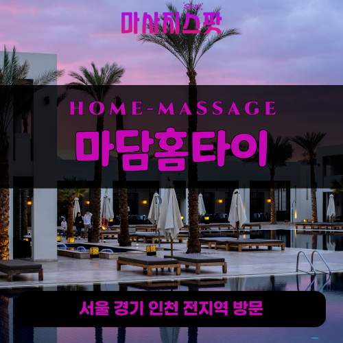 출장마사지-출장안마-홈타이-마사지스팟-001 - 2025-05-01T232429.037.png