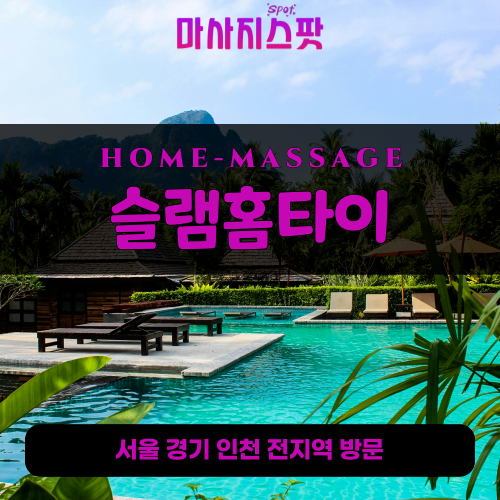 신천동출장마사지ㅣ신천동출장안마ㅣ신천동홈타이ㅣ24시간ㅣ슬램홈타이 - 마사지스팟