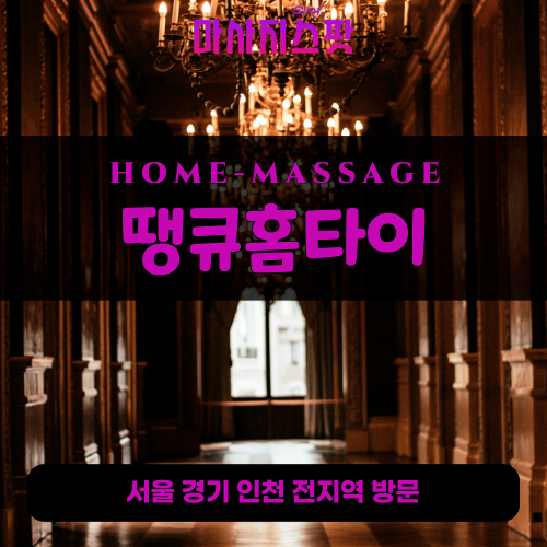 안현동출장마사지ㅣ안현동출장안마ㅣ안현동홈타이ㅣ24시간ㅣ땡큐홈타이 - 마사지스팟