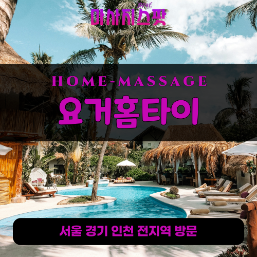 출장마사지-출장안마-홈타이-마사지스팟-001 - 2025-05-02T000121.067.png