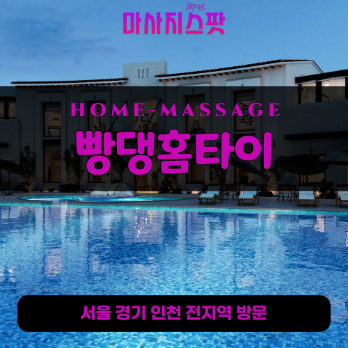 도창동출장마사지ㅣ도창동출장안마ㅣ도창동홈타이ㅣ24시간ㅣ빵댕홈타이 - 마사지스팟