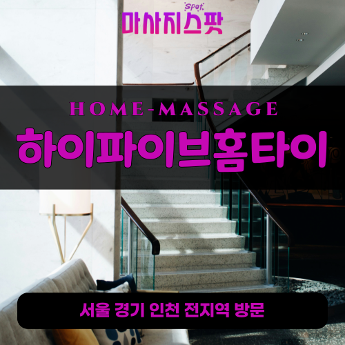 금이동출장마사지ㅣ금이동출장안마ㅣ금이동홈타이ㅣ24시간ㅣ하이파이브홈타이 - 마사지스팟