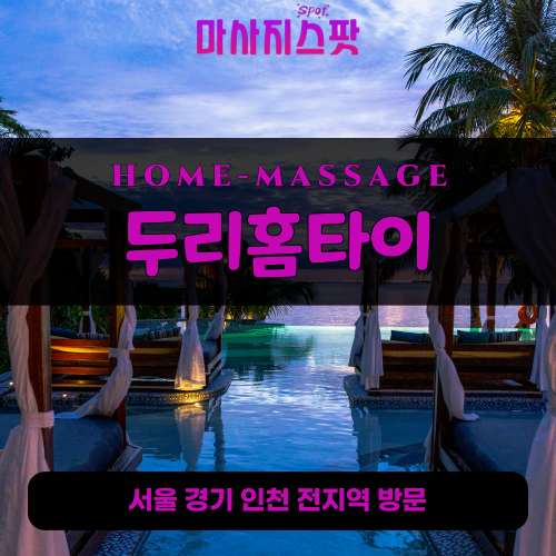 계수동출장마사지ㅣ계수동출장안마ㅣ계수동홈타이ㅣ24시간ㅣ두리홈타이 - 마사지스팟
