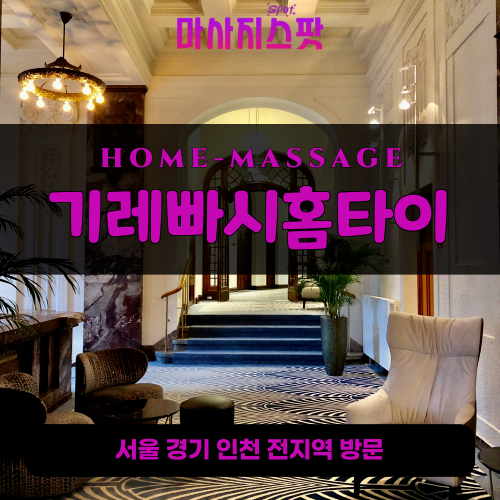 하중동출장마사지ㅣ하중동출장안마ㅣ하중동홈타이ㅣ24시간ㅣ기레빠시홈타이 - 마사지스팟