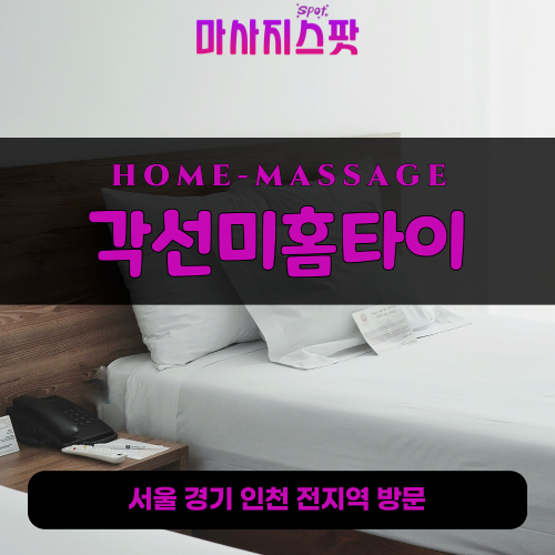 광석동출장마사지ㅣ광석동출장안마ㅣ광석동홈타이ㅣ24시간ㅣ각선미홈타이 - 마사지스팟