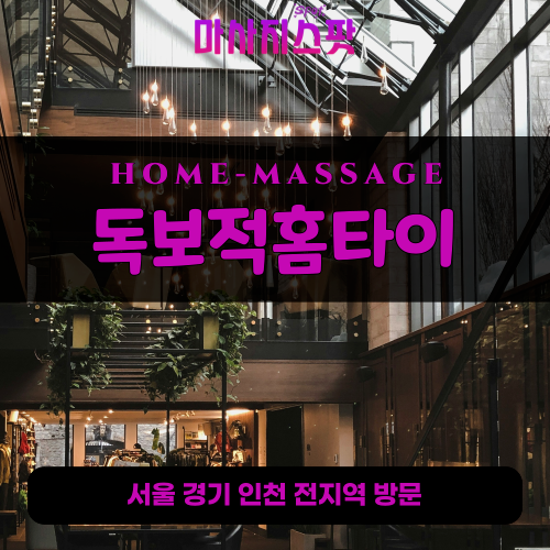 물왕동출장마사지ㅣ물왕동출장안마ㅣ물왕동홈타이ㅣ24시간ㅣ독보적홈타이 - 마사지스팟