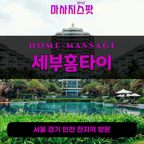 산현동출장마사지ㅣ산현동출장안마ㅣ산현동홈타이ㅣ24시간ㅣ세부홈타이 - 마사지스팟
