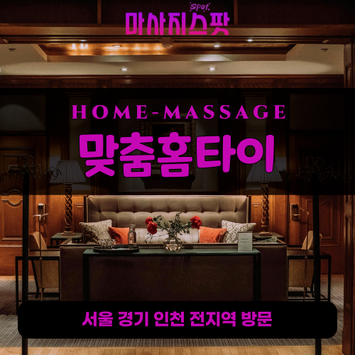 조남동출장마사지ㅣ조남동출장안마ㅣ조남동홈타이ㅣ24시간ㅣ맞춤홈타이 - 마사지스팟