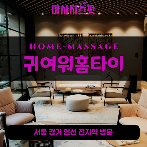 논곡동출장마사지ㅣ논곡동출장안마ㅣ논곡동홈타이ㅣ24시간ㅣ귀여워홈타이 - 마사지스팟
