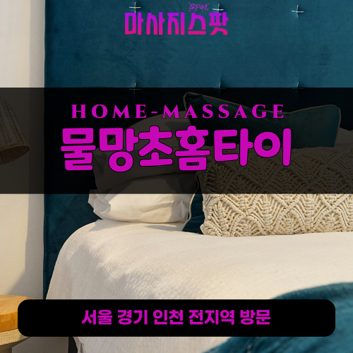 목감동출장마사지ㅣ목감동출장안마ㅣ목감동홈타이ㅣ24시간ㅣ물망초홈타이 - 마사지스팟