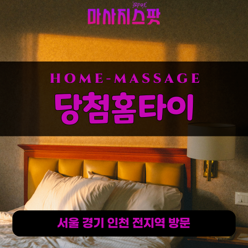 군자동출장마사지ㅣ군자동출장안마ㅣ군자동홈타이ㅣ24시간ㅣ당첨홈타이 - 마사지스팟