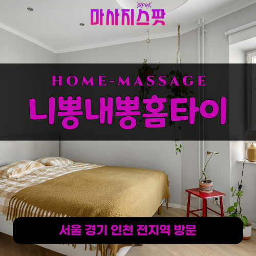장현동출장마사지ㅣ장현동출장안마ㅣ장현동홈타이ㅣ24시간ㅣ니뽕내뽕홈타이 - 마사지스팟