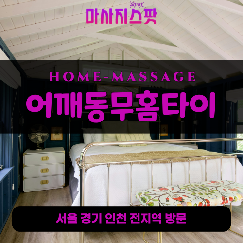 월곶동출장마사지ㅣ월곶동출장안마ㅣ월곶동홈타이ㅣ24시간ㅣ어깨동무홈타이 - 마사지스팟