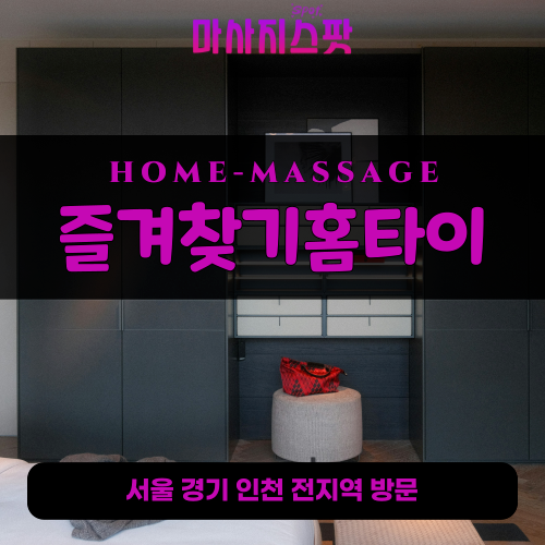 무지내동출장마사지ㅣ무지내동출장안마ㅣ무지내동홈타이ㅣ24시간ㅣ즐겨찾기홈타이 - 마사지스팟