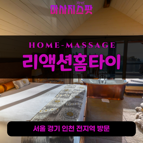 연성동출장마사지ㅣ연성동출장안마ㅣ연성동홈타이ㅣ24시간ㅣ리액션홈타이 - 마사지스팟