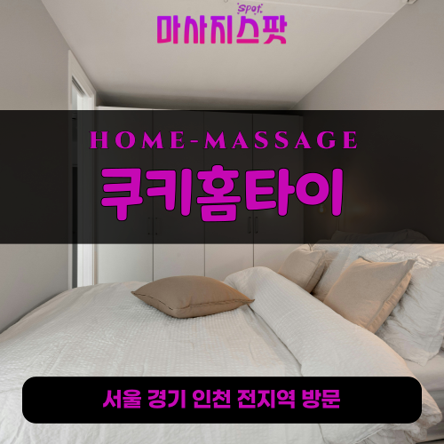거북섬출장마사지ㅣ거북섬출장안마ㅣ거북섬홈타이ㅣ24시간ㅣ쿠키홈타이 - 마사지스팟